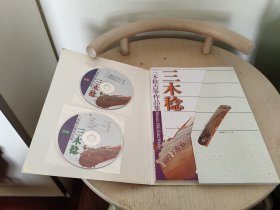 三木稔古筝作品集