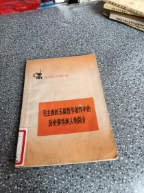 毛主席的五篇哲学著作中的历史事件和人物简介