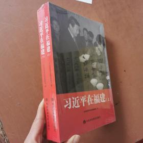 习近平在福建(上下)