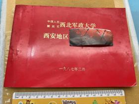 西北军政大学书籍、80年代、西安地区、