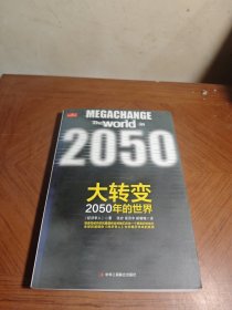 大转变：2050年的世界