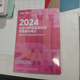 2024北京18所公立国际部学霸成长笔记