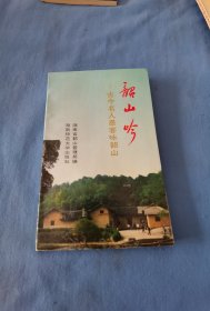 韶山吟 古今名人墨客咏韶山
