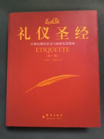 礼仪圣经：21世纪现代社交与商务礼仪指南