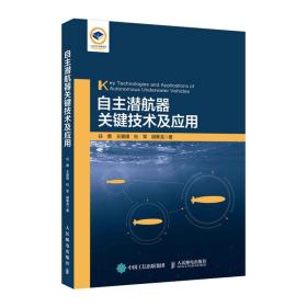 自主潜航器关键技术及应用 通讯 任勇[等]