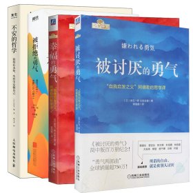 被讨厌的勇气：“自我启发之父”阿德勒的哲学课