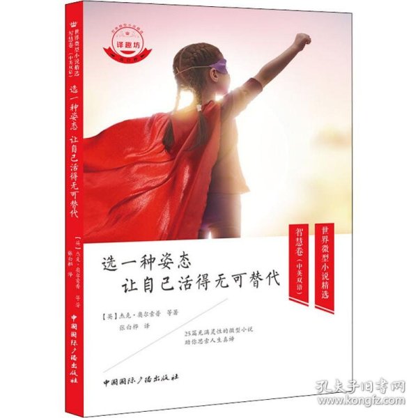选一种姿态 让自己活得无可替代9787507845228沿海书店