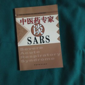 中医药专家谈SARS