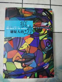 嫌疑人的痕迹（2）