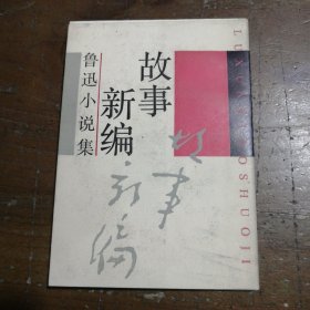 故事新编鲁迅 著上海文化出版社