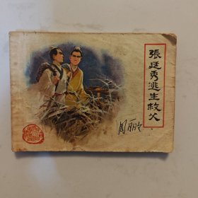 张廷秀逃生救父