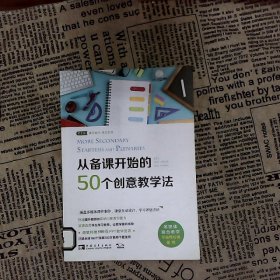 从备课开始的50个创意教学法