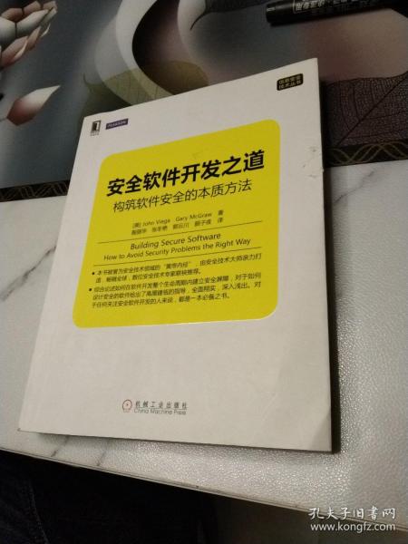 安全软件开发之道：构筑软件安全的本质方法