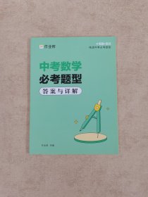 中考数学必考题型（答案与详解）