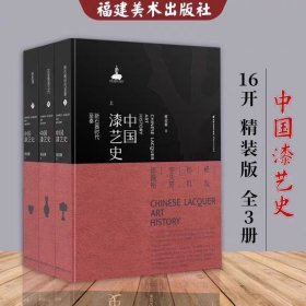 中国漆艺史 16开精装全三册 蒋迎春著 福建美术出版社