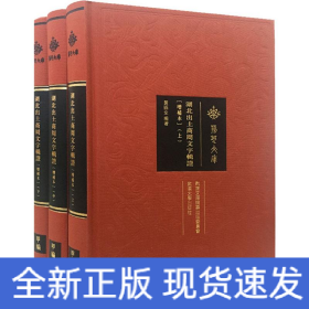 湖北出土商周文字辑证(增补版)(3册)