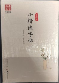 华夏万卷 卢中南小楷练字帖:教程+唐诗+宋词+元曲+诗经+心经+道德经+灵飞经(附毛笔 全8册)