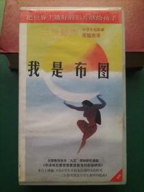 录像带《我是布图》迪斯尼经典卡通片 内含：茶煲骨/狗仔速递/妙趣双宝/春天不是读书天/偷食大王/我在丹麦的日子六个小故事【三辰影库 小学生电影课实验用带 全国教育科学“九五”规划研究课题《中央电化教育馆素质教育的实验研究》重点子课体《为小学生开设电影课的实验研究——三辰影库促进小学生素质的提高》 把世界上最好的影片献给孩子】