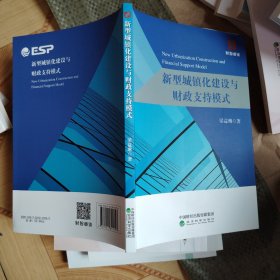 新型城镇化建设与财政支持模式