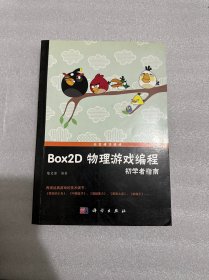 Box2D物理游戏编程初学者指南