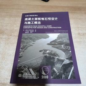 混凝土面板堆石坝设计与施工概念（郦能惠钤赠本）内页干净