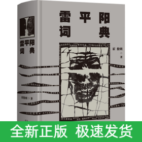 雷平阳词典