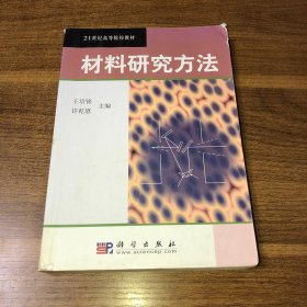 21世纪高等院校教材：材料研究方法