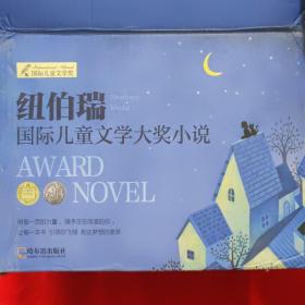 纽博瑞国际儿童文学大奖小说全12册。