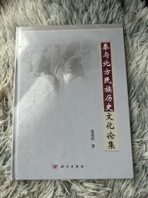 秦与北方民族历史文化论集！