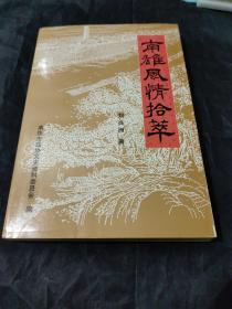 南雄風(fēng)情拾萃