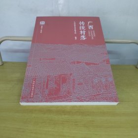 广西传统村落