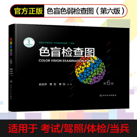 色盲检查图（第6版）
