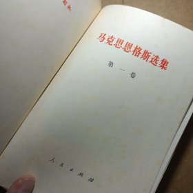 马克思恩格斯选集（第一卷 ） 1972年6月四川第一次印刷