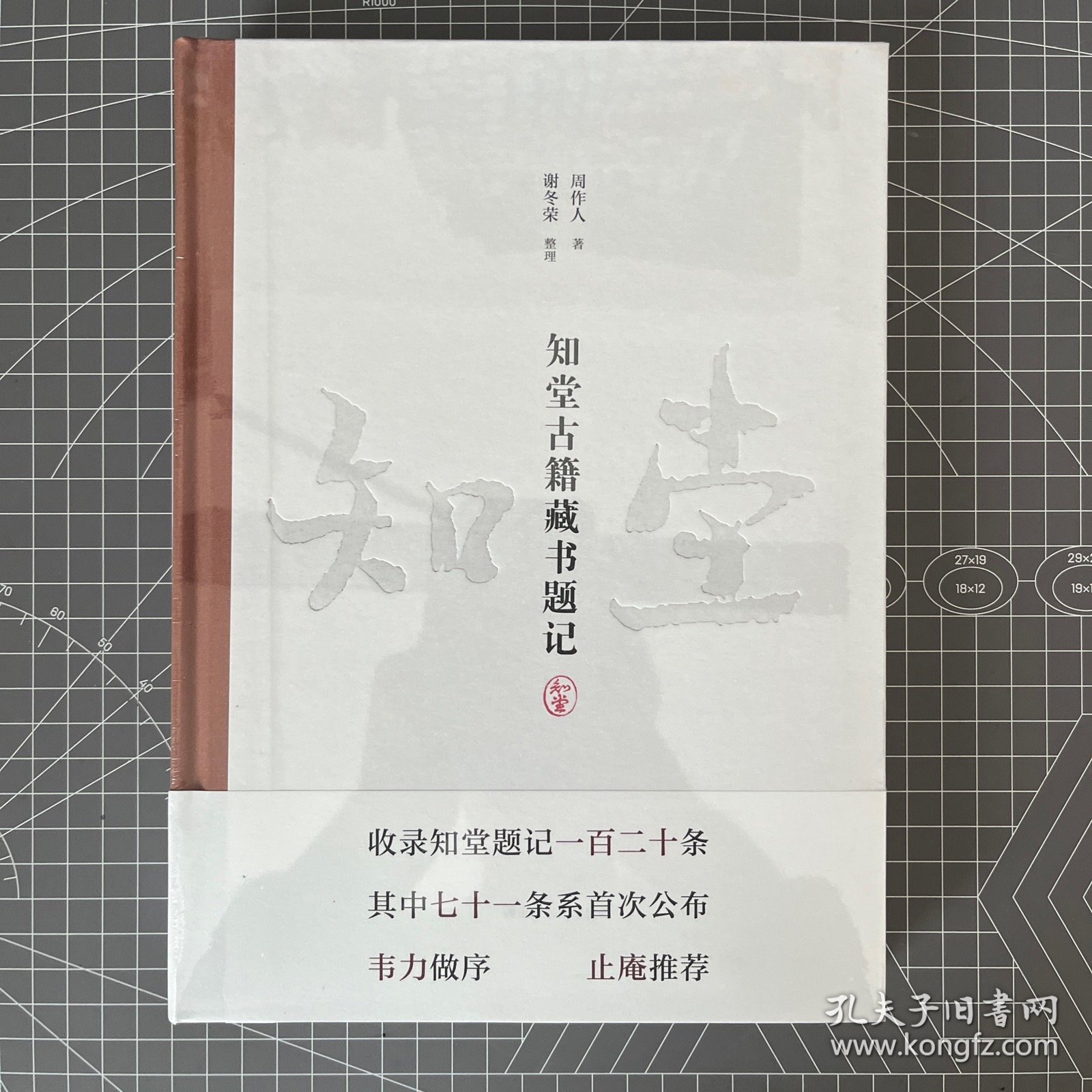 【签名钤印毛边本】知堂古籍藏书题记 谢冬荣签名钤印（国图社2023年版·一版一印）