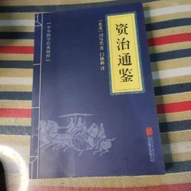 中华国学经典精粹 资治通鉴