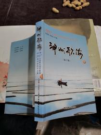 神州歌海·第15集：2017全国群众创作歌曲展评获奖作品集（套装上下册）