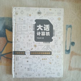 大话计算机：计算机系统底层架构原理极限剖析（套装共3册）