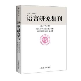 语言研究集刊(第二十二辑) 语言－汉语 复旦大学汉语言文字学科《语言研究集刊》编委会 [编] 新华正版