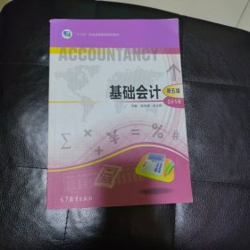 基础会计（会计专业第5版）/中等职业教育国家规划教材