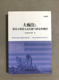 大癫狂：非同寻常的大众幻想与群众性癫狂