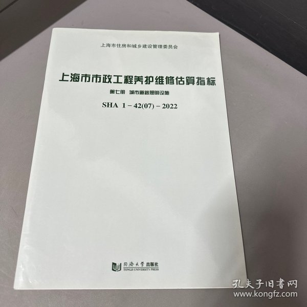 上海市市政工程养护维修估算指标 第7册 城市道路照明设施 sha1-42 07-2022 交通运输  新华正版