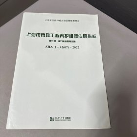 上海市市政工程养护维修估算指标 第7册 城市道路照明设施 sha1-42 07-2022 交通运输  新华正版