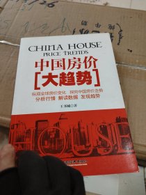 中國房價(jià)大趨勢