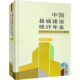 新华正版 中国县城建设统计年鉴 2021 中华人民共和国住房和城乡建设部 编 9787503798382 中国统计出版社