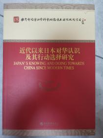 近代以来日本对华认识及其行动选择研究