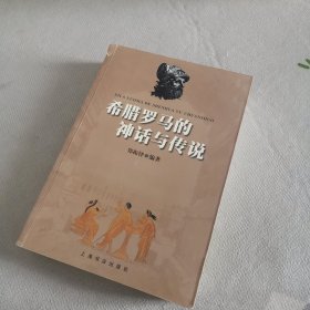 希腊罗马的神话与传说