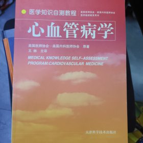 医学知识自测教程：心血管病学