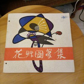 花草图案集