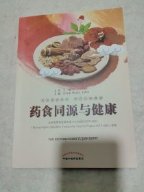 药食同源与健康