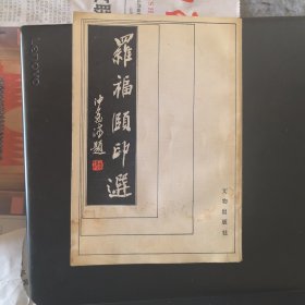 罗福颐印选